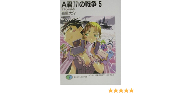 A君 17 の戦争 5 すすむべきみち 富士見ファンタジア文庫 豪屋 大介 伊東 岳彦 モーニングスター 本 通販 Amazon