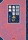 血液型占い事典―性格・相性・恋愛・結婚・仕事・お金