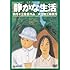 静かな生活(DVD)