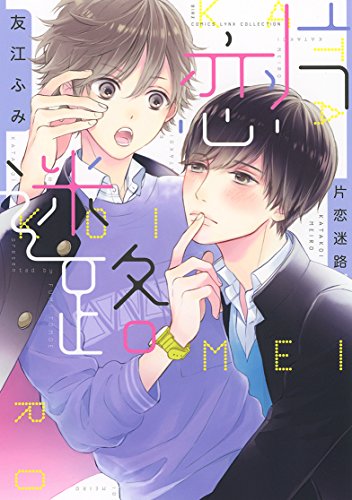 『片恋迷路』1巻