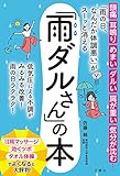 頭痛 耳鳴り めまい ダルい 肩が重い 気分が沈む…「雨の日、なんだか体調悪い」がスーッと消える「雨ダルさん」の本 (健康実用)