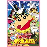 映画 クレヨンしんちゃん オタケベ！カスカベ野生王国　 [DVD]