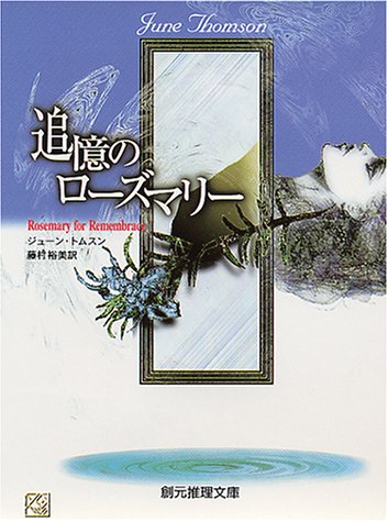 ジューン・トムスン:追憶のローズマリー (創元推理文庫)