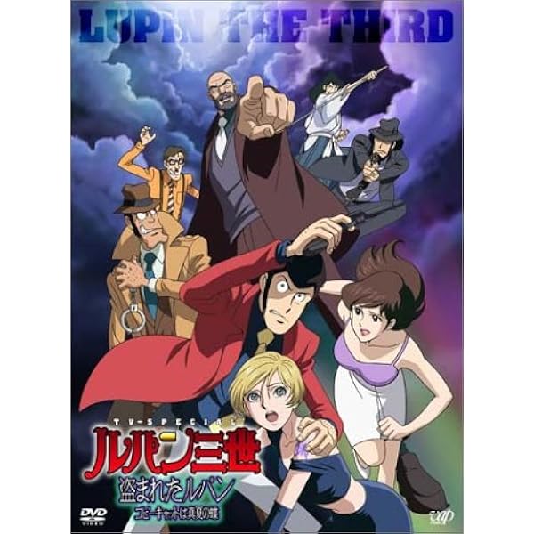 ルパン三世　DVD お宝返却大作戦　【未開封】欧州版 ルパン三世 お宝返却大作戦！！」Blu-ray | 日テレポシュレ本店 日本