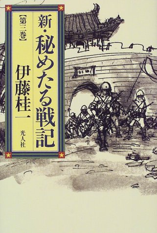 伊藤桂一:新・秘めたる戦記〈第3巻〉