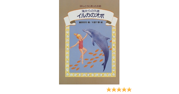 海からの天使 イルカのオポ ほんとうにあったお話 藤原 英司 千春 木原 本 通販 Amazon