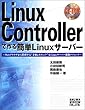 LinuxControllerで作る簡単Linuxサーバ