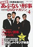 特典映像付き 劇場版あぶない刑事 全事件簿DVDマガジン Vol.4 あぶない刑事リターンズ (講談社シリーズMOOK)