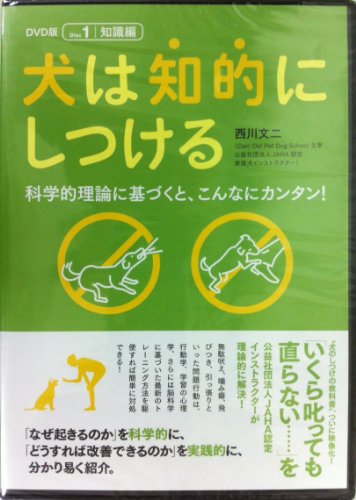 犬は知的にしつける DVD版 知識編