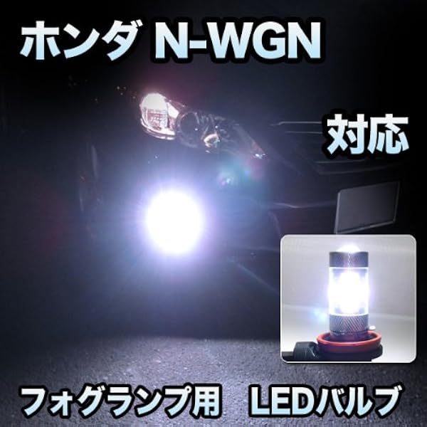 フォグ専用 ホンダ N Wgn カスタム対応 Ledバルブ 2点セット フォグランプ 車 バイク Amazon