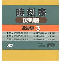 Amazon.co.jp: 時刻表復刻版 戦後編 4 : 本