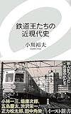 鉄道王たちの近現代史 (イースト新書) (イースト新書 34)