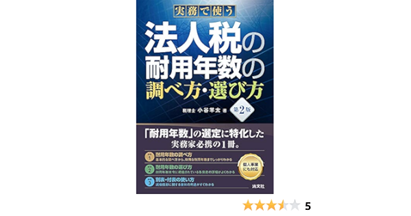 四訂版 実務で使う 法人税の減価償却と耐用年数表 耐用年数表