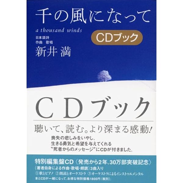 Amazon.co.jp: 千の風になって~再生~ - 新井満: ミュージック