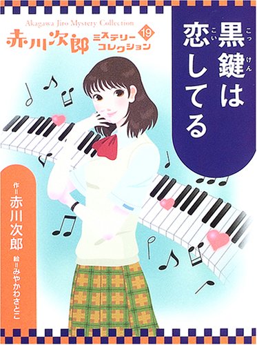 赤川次郎:黒鍵は恋してる (赤川次郎ミステリーコレクション 19)