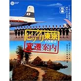 ビックリ東京変遷案内 (コロナ・ブックス)