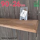 国産の杉で出来た安心安全♪無垢のウッドシェルフボード ワコトオイル仕上げ　W90cmｘD26cm×厚み1.5cm　9026boardoil