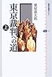 東京裁判への道 (上) (講談社選書メチエ)