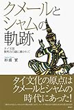 クメールとシャムの軌跡―タイ王国 微笑みの謎に憑かれて