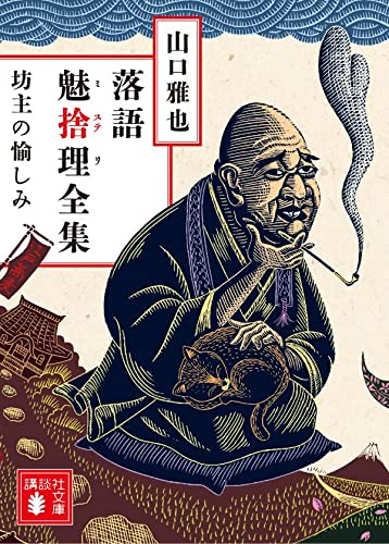山口雅也:落語魅捨理全集 坊主の愉しみ (講談社文庫)