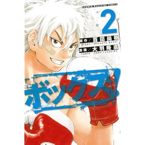 【中古】 ボックス！ ５/講談社/大羽隆廣 ボックス! 5 (少年マガジンコミックス) | 大羽 隆廣, 百田 尚樹