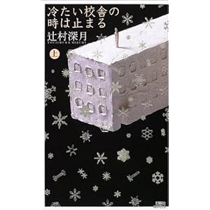 冷たい校舎の時は止まる (上) (講談社ノベルズ)