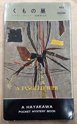 くもの巣 (1958年) (世界探偵小説全集)