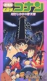 名探偵コナン～時計じかけの摩天楼～【劇場版】 [VHS]