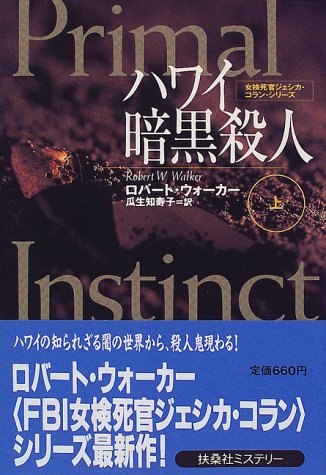 ロバート・ウォーカー:ハワイ暗黒殺人―女検死官ジェシカ・コラン〈上〉 (扶桑社ミステリー)