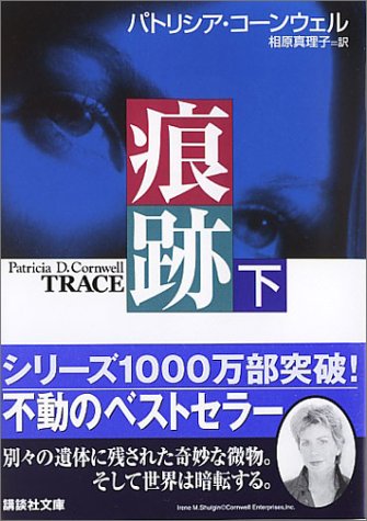 パトリシア・コーンウェル:痕跡 (下) (講談社文庫)