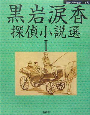 黒岩涙香:黒岩涙香探偵小説選〈1〉 (論創ミステリ叢書)