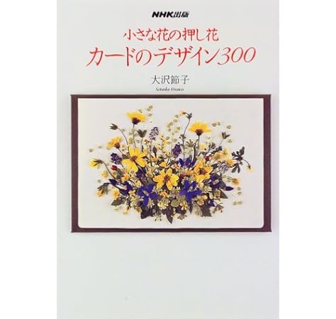 小さな花の押し花 カードのデザイン300 大沢 節子 本 通販 Amazon