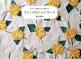 ラフィアのハンドワーク やさしい刺繍とかぎ針編みで