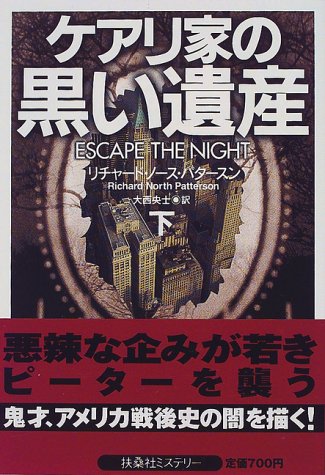 リチャード・ノース・パタースン:ケアリ家の黒い遺産〈下〉 (扶桑社ミステリー)