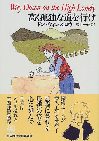 ドン・ウィンズロウ:高く孤独な道を行け (創元推理文庫)