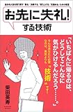 「お先に失礼!」する技術  「断る」「決断する」「切り上げる」「見極める」ための極意