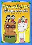 妖怪たぬきポンチキン 雪わらしとのやくそく