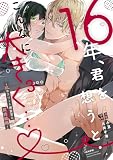 16年、君を想うとこんなに大きく…♡～XLなエリート捜査官と契約結婚～(3) (ぶんか社コミックス 蜜恋ティアラシリーズ)