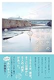 世界中の青空をあつめて