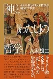 「神」と「わたし」の哲学　キリスト教とギリシア哲学が織りなす中世