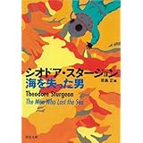 海を失った男 (河出文庫 ス 2-1)