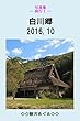写真集 ― 旅行Ⅰ ― 白川郷 2016.10