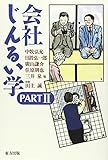 会社じんるい学 PART2