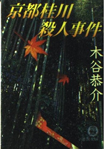 京都桂川殺人事件 (徳間文庫)
