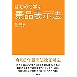 はじめて学ぶ景品表示法