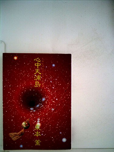 心中天浦島 (1981年) (ハヤカワ文庫―JA)