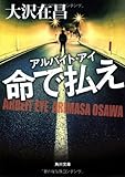 アルバイト・アイ  命で払え