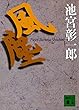 風塵 (講談社文庫)