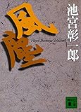 風塵 (講談社文庫)