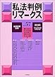 私法判例リマークス (57)2018年 07 月号 [雑誌]: 法律時報 別冊